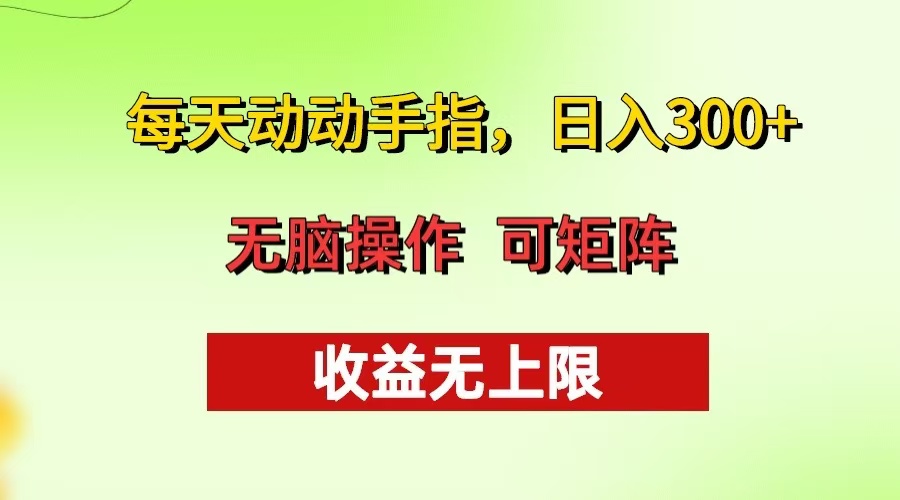 每天动动手指头，日入300+ 批量操作方法 收益无上限-木白网创
