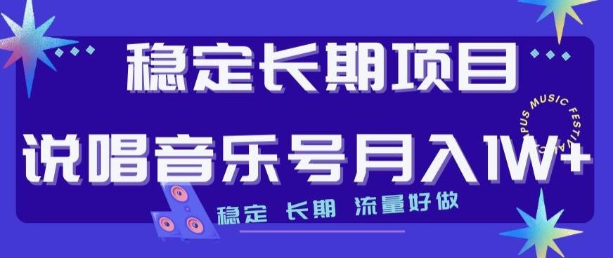 稳定长期项目，说唱音乐号月入1W+，稳定长期，流量好做-木白网创