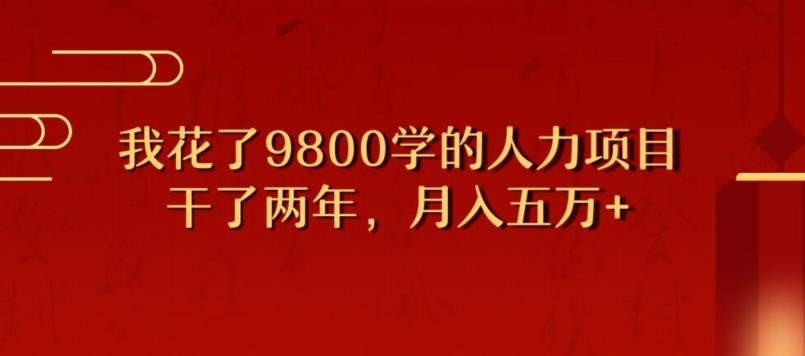 我花了9800学习，干了两年赚了70万的人力项目-木白网创
