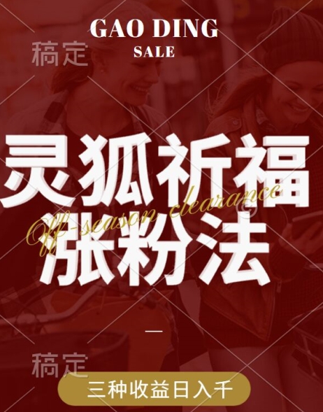 灵狐送祈福，视频号涨粉新方法，分成计划，橱窗带货 3种收益到手，日入1k+【揭秘】-木白网创