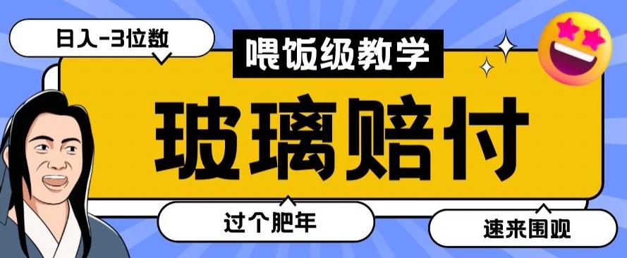 最新赔付玩法玻璃制品陶瓷制品赔付，实测多电商平台都可以操作【仅揭秘】-木白网创