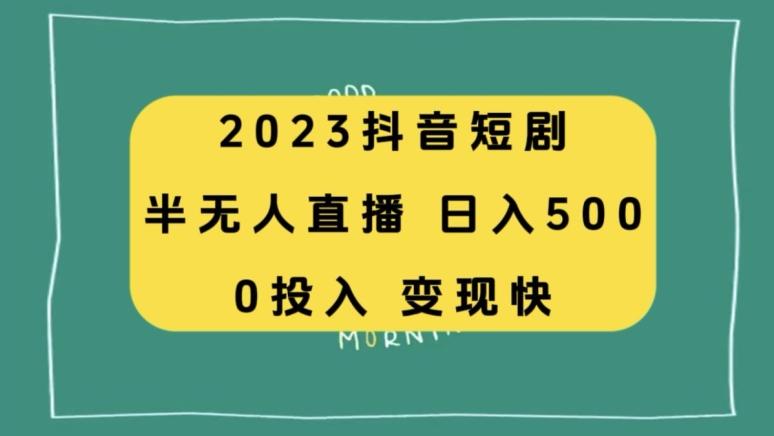 2023抖音短剧半无人直播，日入500+，附短剧素材和直播教程-木白网创