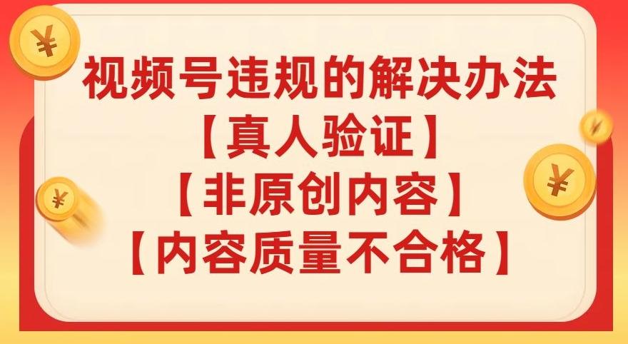 视频号【真人验证】【内容质量不合格】【非原创内容】的违规解决办法【揭秘】-木白网创
