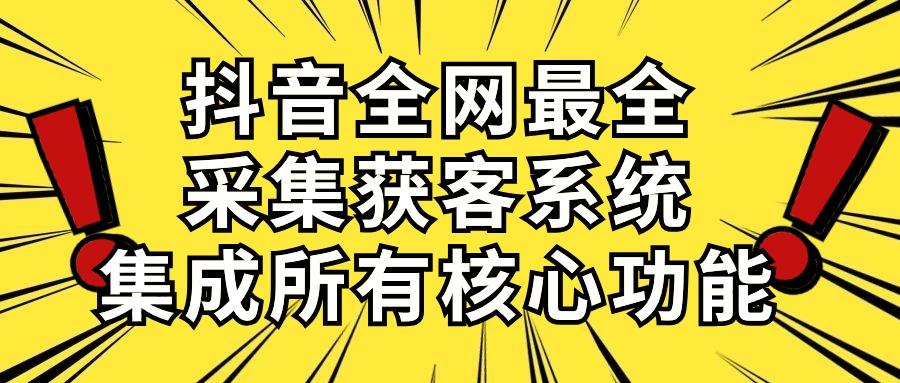 抖音全网最全采集获客系统，集成所有核心功能，日引500+-木白网创