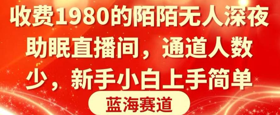 收费1980的陌陌无人深夜助眠直播间，通道人数少，新手小白上手简单-木白网创