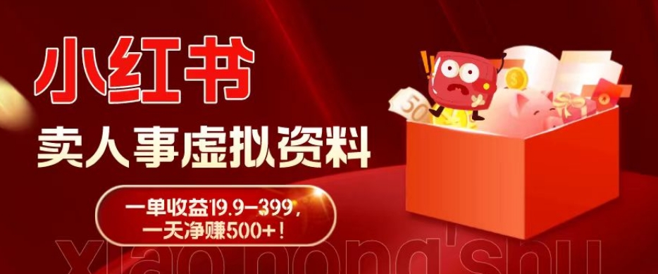 蓝海冷门项目，小红书卖人事虚拟资料，一单收益19.9-399，一天净赚500+！-木白网创