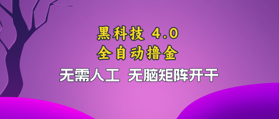 黑科技全自动撸金，无需人工，无脑矩阵开干-木白网创