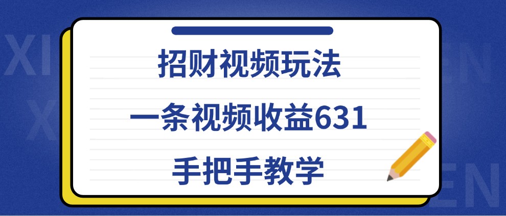 招财视频玩法，一条视频收益631，手把手教学-木白网创