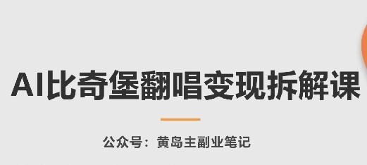 AI比奇堡翻唱变现拆解课，玩法无私拆解给你-木白网创