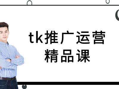 tk推广运营精品课-tiktok跨境电商教程-木白网创