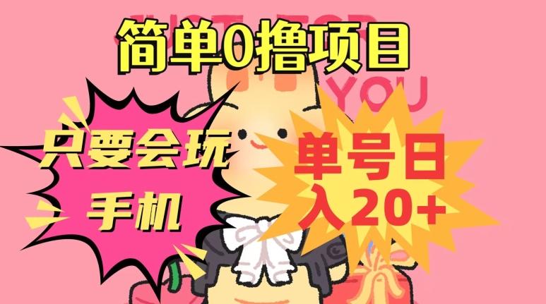 简单0撸项目，只要会玩手机，单号日入20+，新手小白也能操作-木白网创