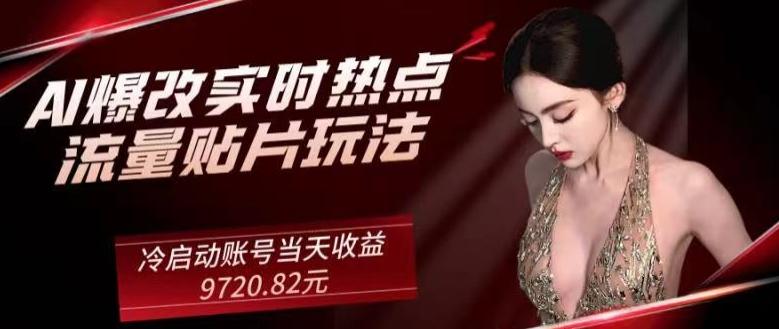 AI爆改实时热点流量贴片玩法，冷启动账号当天收益9720.82元-木白网创