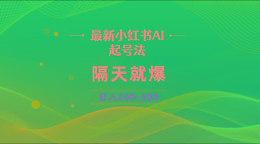 最新AI小红书起号法，隔天就爆无脑操作，一张图片日入200-500-木白网创