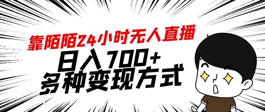 靠陌陌24小时无人直播，日入700+，多种变现方式-木白网创