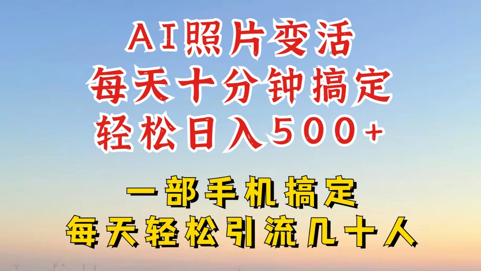 利用AI软件让照片变活，发布小红书抖音引流，一天搞了四位数，新玩法，赶紧搞起来-木白网创