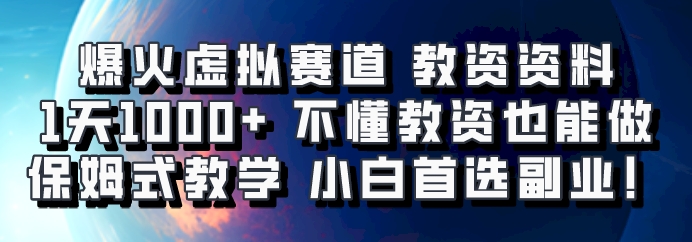 爆火虚拟赛道 教资资料，1天1000+，不懂教资也能做，保姆式教学小白首选副业！-木白网创