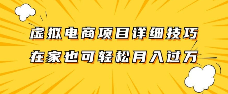 虚拟电商项目详细拆解，兼职全职都可做，每天单账号300+轻轻松松【揭秘】-木白网创