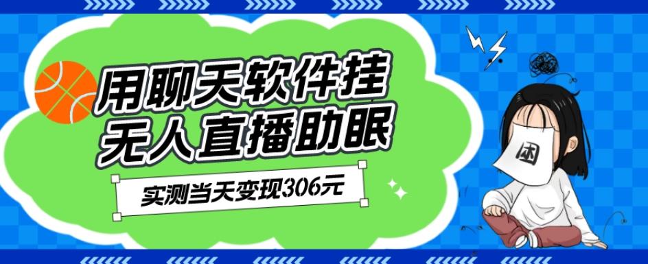 用聊天软件挂无人直播助眠项目，实测当天变现306元，小白无脑操作，贼简单-木白网创