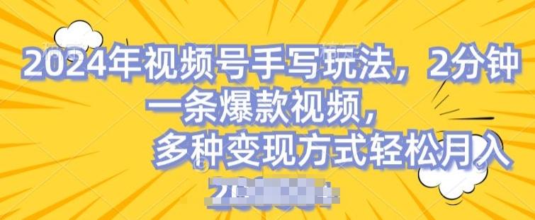 视频号手写账号，操作简单，条条爆款，轻松月入2w【揭秘】-木白网创