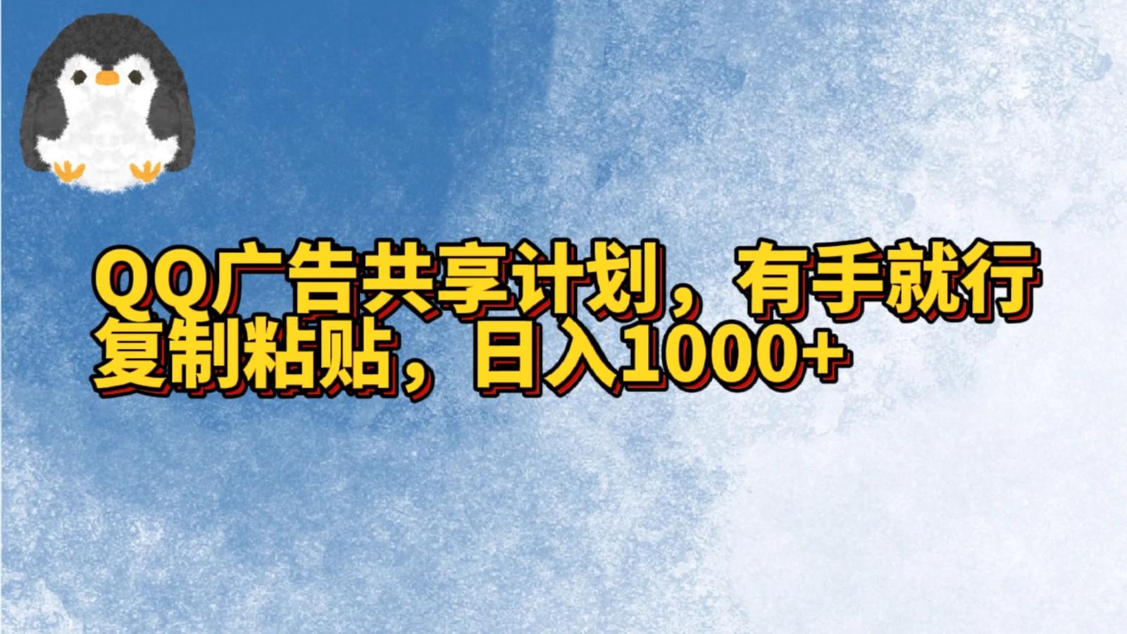 QQ广告共享计划，右手就行，复制粘贴，日入1000+-木白网创