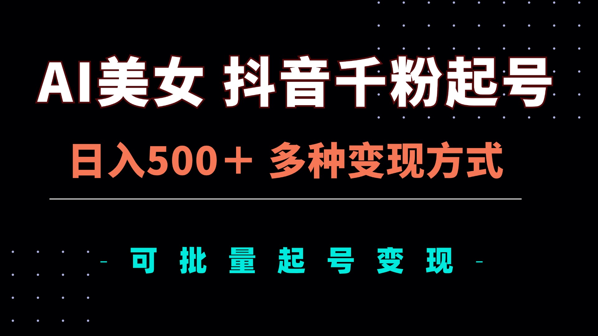 AI美女抖音千粉起号玩法，日入500＋，多种变现方式，可批量矩阵起号出售-木白网创