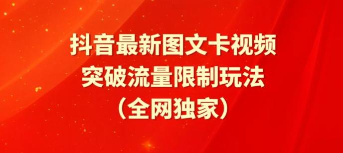抖音最新图文卡视频、醒图模板突破流量限制玩法【揭秘】-木白网创