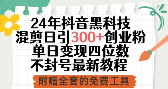 24年抖音黑科技混剪日引300+创业粉，单日变现四位数不封号最新教程【揭秘】-木白网创