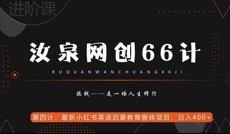 汝泉网创66计之第4计：最新小红书英语启蒙教育搬砖项目，日入400+【附工具】-木白网创