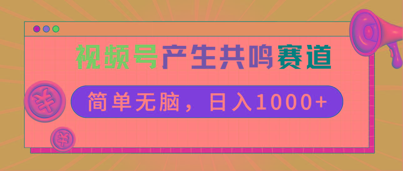 2024年视频号，产生共鸣赛道，简单无脑，一分钟一条视频，日入1000+-木白网创
