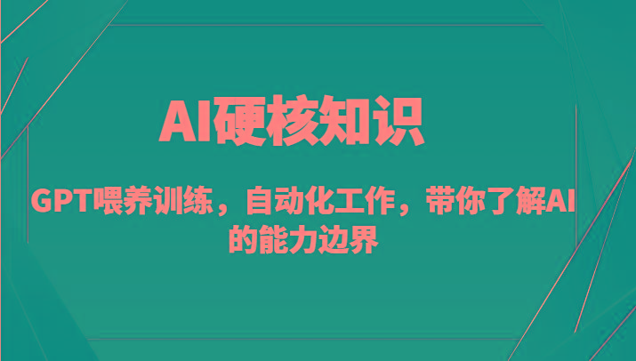 AI硬核知识-GPT喂养训练，自动化工作，带你了解AI的能力边界(10节课)-木白网创