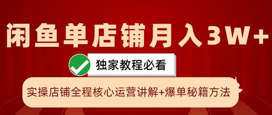 闲鱼单店铺月入3W+实操展示，爆单核心秘籍，一学就会【揭秘】-木白网创