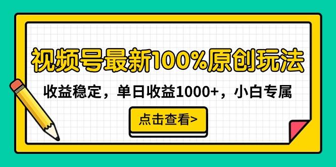 视频号最新100%原创玩法，收益稳定，单日收益1000+，小白专属-木白网创