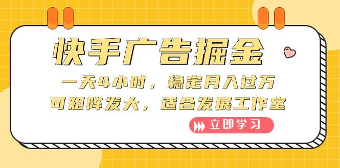 快手广告掘金：一天4小时，稳定月入过万，可矩阵发大，适合发展工作室-木白网创