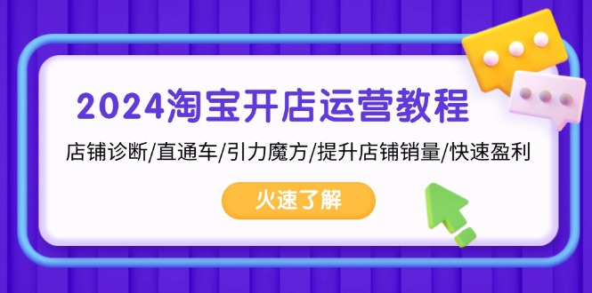 2024淘宝开店运营教程：店铺诊断/直通车/引力魔方/提升店铺销量/快速盈利-木白网创