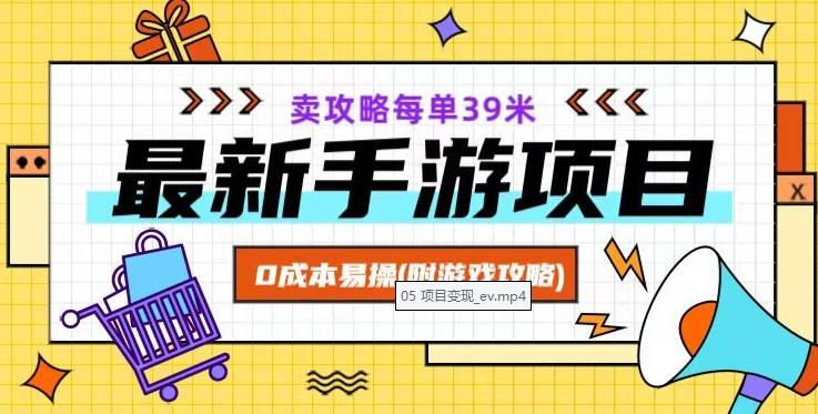 最新手游项目，卖攻略每单39米，0成本易操（附游戏攻略+素材）【揭秘】-木白网创