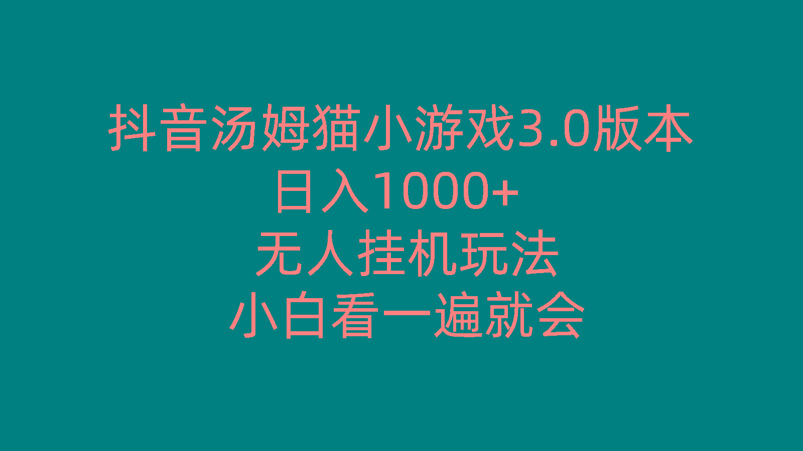 抖音汤姆猫小游戏3.0版本 ,日入1000+,无人挂机玩法,小白看一遍就会-木白网创
