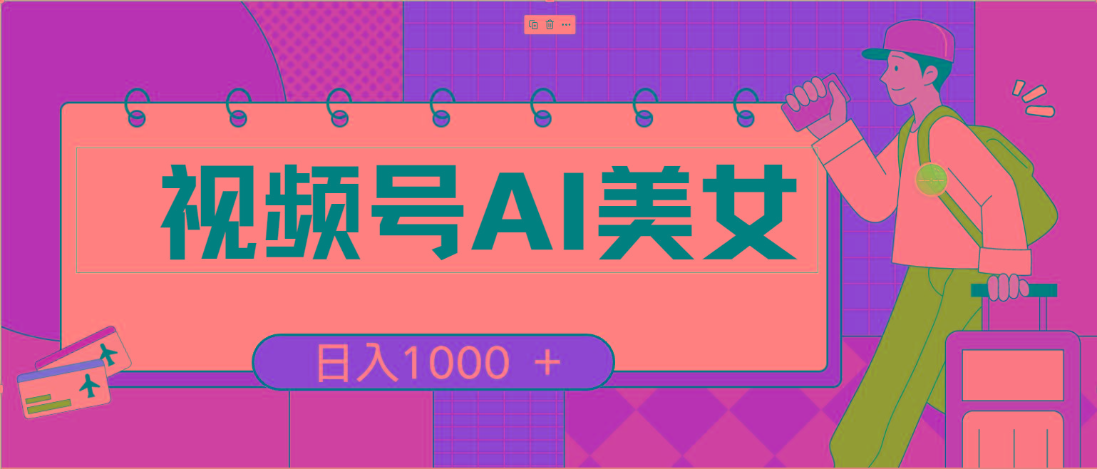 视频号AI美女，当天见收益，小白可做无脑搬砖，日入1000+的好项目-木白网创