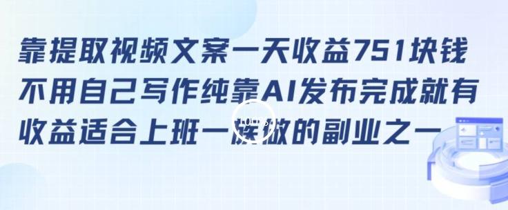 靠提取视频文案一天收益751块，适合上班一族做的副业【揭秘】-木白网创