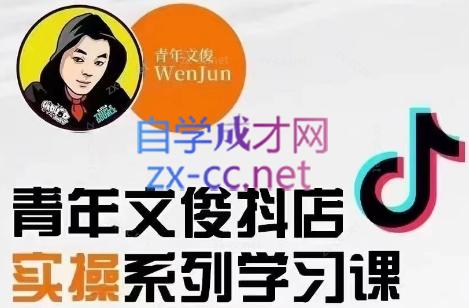 青年文俊·抖音小店线上实操课程(更新8月)-木白网创