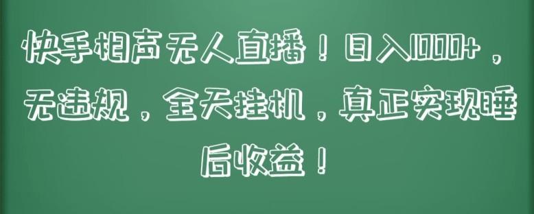快手相声无人直播，日入1000+，无违规，全天挂机，真正实现睡后收益【揭秘】-木白网创
