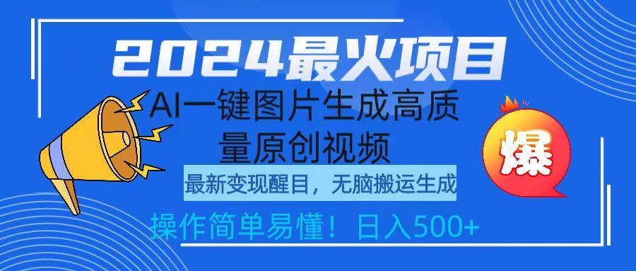 (9570期)2024最火项目，AI一键图片生成高质量原创视频，无脑搬运，简单操作日入500+-木白网创