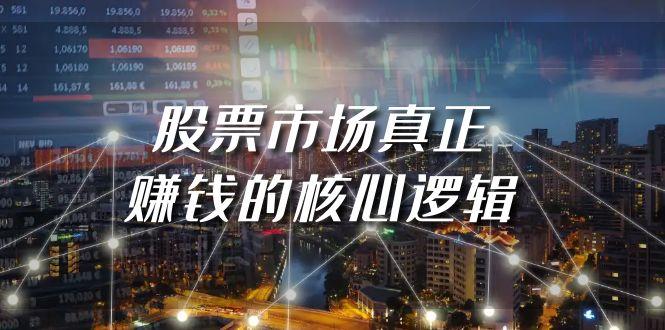 (9270期)某公众号付费文章《股票市场真正赚钱的核心逻辑》-木白网创
