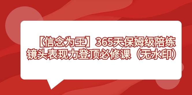 【信念 为王】365天-保姆级陪练，镜头表现力登顶必修课(无水印)-木白网创