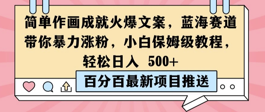 简单作画成就火爆文案，蓝海赛道带你暴力涨粉，小白保姆级教程，轻松日入5张【揭秘】-木白网创