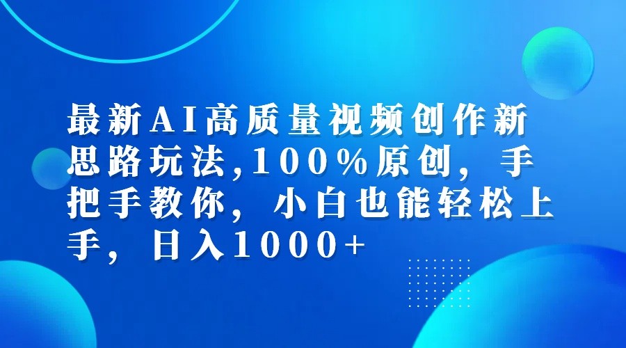 最新AI高质量视频创作新思路玩法,100%原创,手把手教你,小白也能轻松上手,日入1000+-木白网创