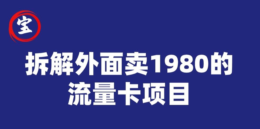 宝哥拆解外面卖1980手机流量卡项目，0成本无脑推广-木白网创