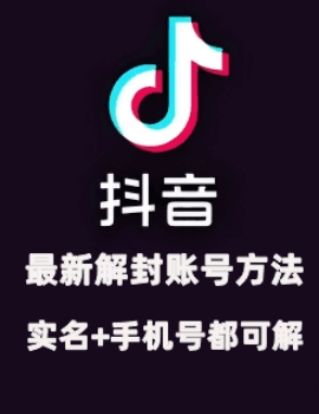 2024年11月抖音最新解封账号方法+解实名 自己真实实操已解2个号-木白网创
