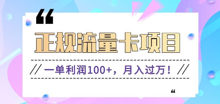 正规手机流量卡项目，一单利润100+，月入过万！人人可做(推广技术+正规渠道)-木白网创