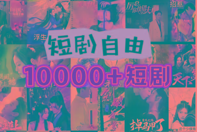 打造完全属于自己的个人短剧库，实现网盘拉新与私域变现的完美融合！-木白网创
