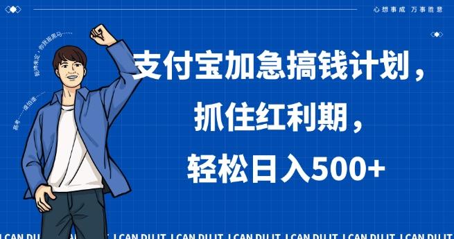 支付宝加急搞钱计划，抓住红利期，轻松日入500+【揭秘】-木白网创